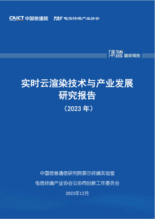 云天畅想参与编制的《实时云渲染技术与产业发展研究报告（2023）》正式发布！